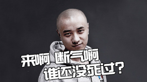 英雄联盟:中国电竞第一人 为了热爱的项目险些“断气”